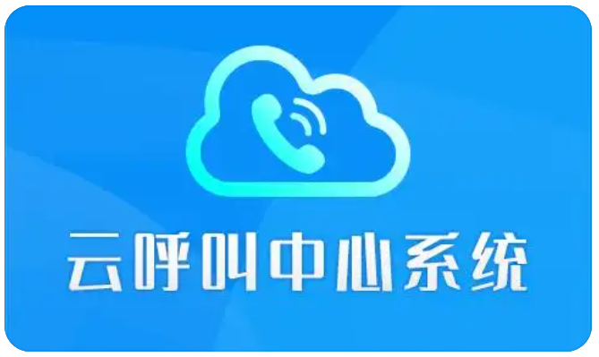 雲呼叫中心系統解決方案